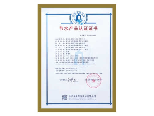節(jié)水產(chǎn)品認(rèn)證